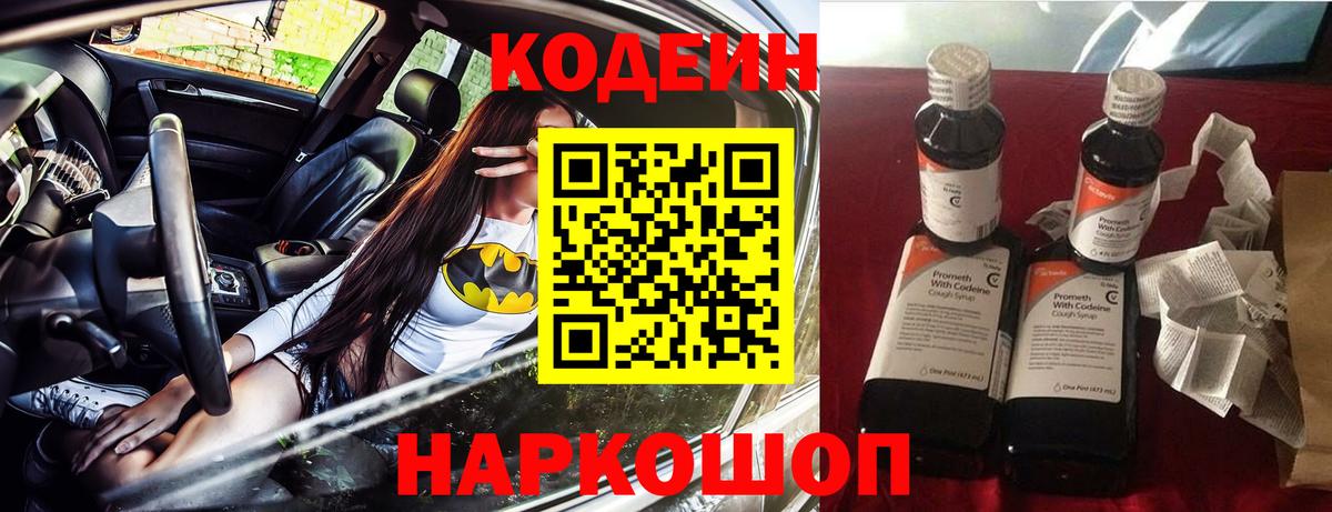 Кодеин напиток Lean (лин)  Вход с VPN  Астрахань 